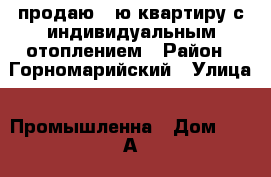 продаю 1-ю квартиру с индивидуальным отоплением › Район ­ Горномарийский › Улица ­ Промышленна › Дом ­ 54 А › Общая площадь ­ 40 › Цена ­ 1 300 000 - Марий Эл респ., Горномарийский р-н, Козьмодемьянск г. Недвижимость » Квартиры продажа   